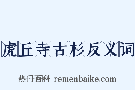 虎丘寺古杉反义词是什么意思的图片